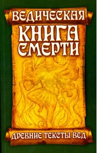 Ведическая книга смерти. Древние тексты Вед. Древнеиндийский трактат