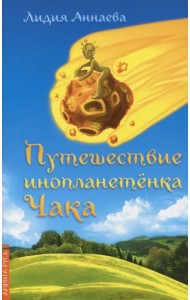 Путешествие инопланетенка Чака