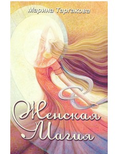 Женская магия