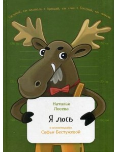 Я лось Я лось