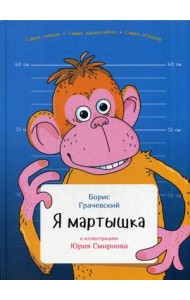 Я мартышка
