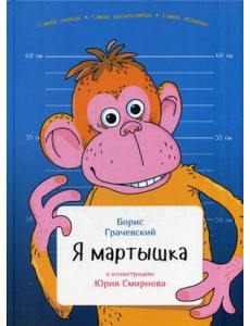 Я мартышка Я мартышка
