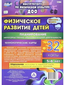 Физическое развитие детей 5-6 лет. Планирование НОД. 32 технологические карты