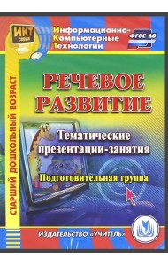 CD-ROM. Речевое развитие. Тематические презентации-занятия. Подготовительная группа (CDpc)