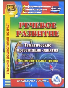 CD-ROM. Речевое развитие. Тематические презентации-занятия. Подготовительная группа (CDpc)