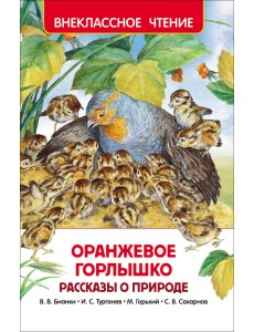 Оранжевое горлышко. Рассказы о природе Оранжевое горлышко. Рассказы о природе