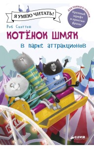 Котенок Шмяк в парке аттракционов