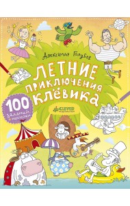 Летние приключения Клёвика