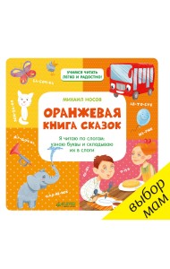 Оранжевая книга сказок. Я читаю по слогам: узнаю буквы и складываю их в слоги
