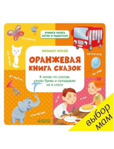 Оранжевая книга сказок. Я читаю по слогам: узнаю буквы и складываю их в слоги