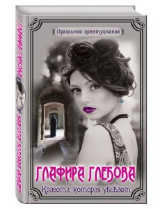 Красота, которая убивает