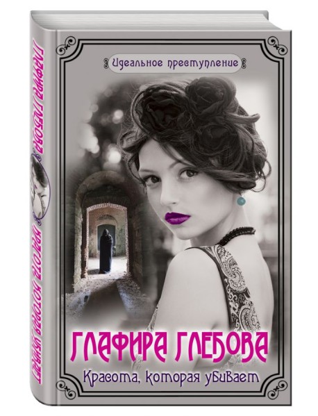 Красота, которая убивает