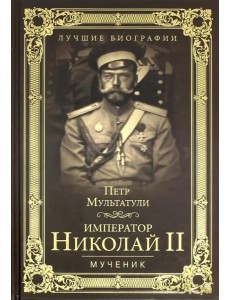 Император Николай II. Мученик