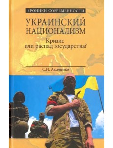 Украинский национализм. Кризис или распад государства? Украинский национализм. Кризис или распад государства?