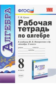 Алгебра. 8 класс. Рабочая тетрадь к учебнику Ю. Н. Макарычева и др. ФГОС