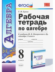 Алгебра. 8 класс. Рабочая тетрадь к учебнику Ю. Н. Макарычева и др. ФГОС Алгебра. 8 класс. Рабочая тетрадь к учебнику Ю. Н. Макарычева и др. ФГОС