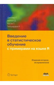 Введение в статистическое обучение с примерами на языке R