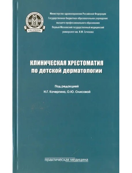 Клиническая хрестоматия по детской дерматологии. Учебное пособие