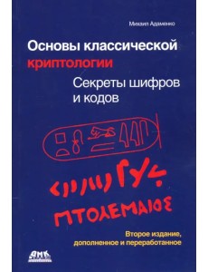 Основы классической криптологии. Секреты шифров и кодов