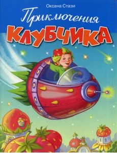 Приключения Клубчика