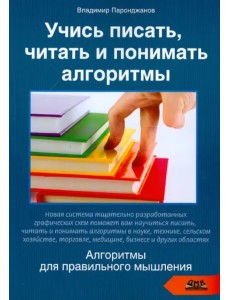 Учись писать, читать и понимать алгоритмы. Алгоритмы для правильного мышления. Основы алгоритмизации