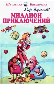 Миллион приключений