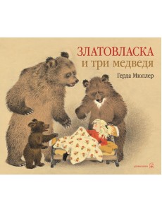 Златовласка и три медведя