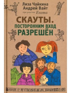 Скауты. Посторонним вход разрешён Скауты. Посторонним вход разрешён