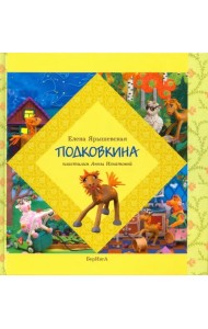 Подковкина