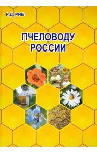Пчеловоду России