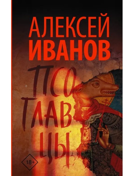 Псоглавцы