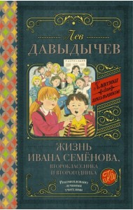 Жизнь Ивана Семёнова, второклассника и второгодника