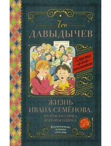 Жизнь Ивана Семёнова, второклассника и второгодника Жизнь Ивана Семёнова, второклассника и второгодника