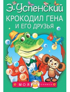 Крокодил Гена и его друзья Крокодил Гена и его друзья