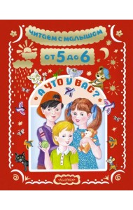 Читаем с малышом. От 5 до 6. А что у вас?