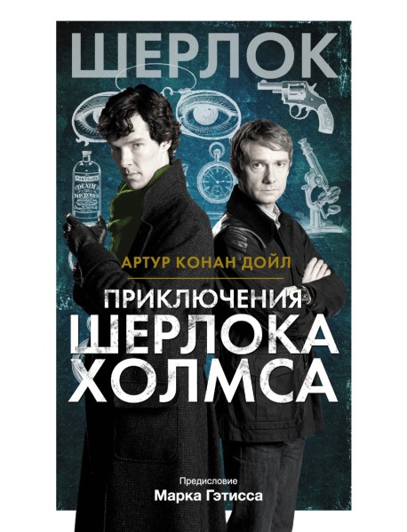 Приключения Шерлока Холмса
