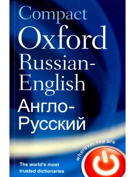 Compact Oxford Russian-English Dictionary