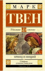 Принц и нищий