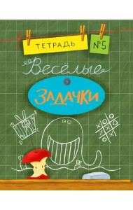 Веселые задачки. Тетрадь №5