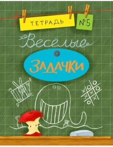 Веселые задачки. Тетрадь №5