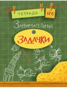 Занимательные задачки. Тетрадь № 6. Сборник задач