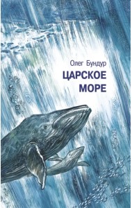 Царское море