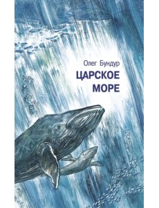 Царское море