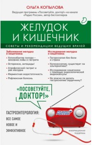 Желудок и кишечник. Советы и рекомендации ведущих врачей