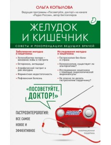Желудок и кишечник. Советы и рекомендации ведущих врачей Желудок и кишечник. Советы и рекомендации ведущих врачей
