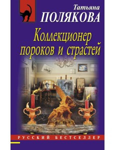 Коллекционер пороков и страстей