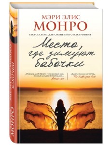 Место, где зимуют бабочки
