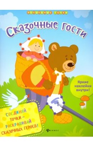 Сказочные гости