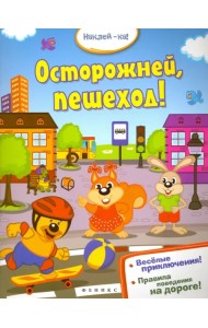 Осторожней, пешеход!