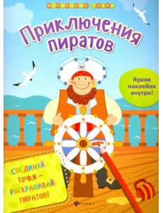 Приключения пиратов Приключения пиратов